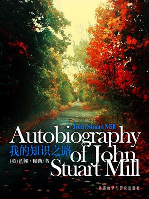 cover image of 我的知识之路 (Autobiography of John Stuart Mill)